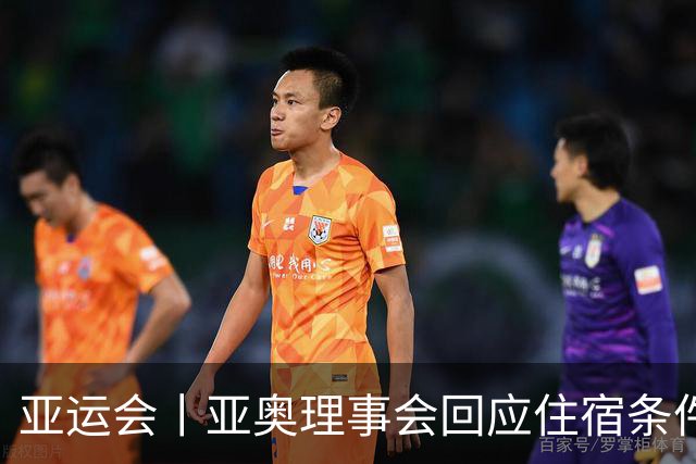 亚运会丨亚奥理事会回应住宿条件争议：已提供充足保障
