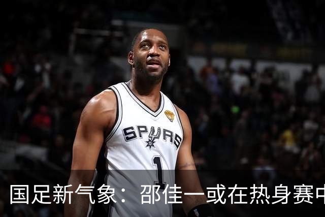 国足新气象：邵佳一或在热身赛中启用年轻新星，备战马尔代夫之战！