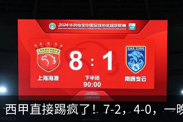 西甲直接踢疯了！7-2，4-0，一晚上两场大比分！巴萨稳坐榜首，马竞升第三
