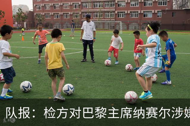 队报：检方对巴黎主席纳赛尔涉嫌谋取非法转播利益案展开调查