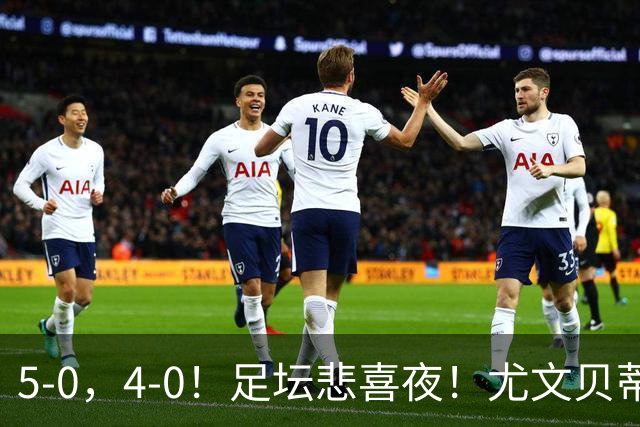 5-0，4-0！足坛悲喜夜！尤文贝蒂斯告捷 曼城水晶宫赢球 多纪录刷新